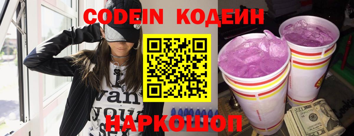 Кодеиновый сироп Lean Purple Drank Балашов