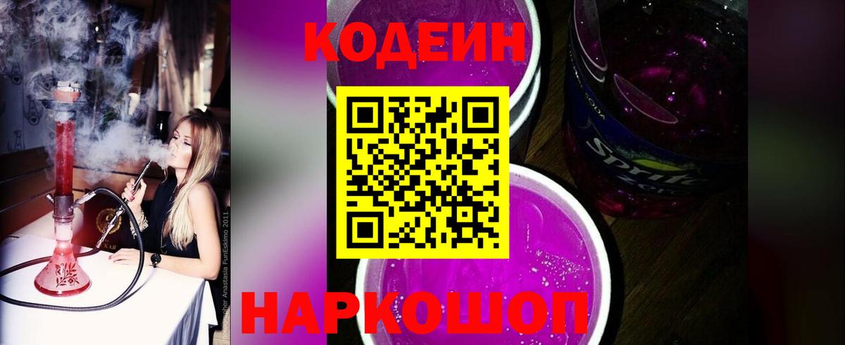 Кодеин напиток Lean (лин)  Вход с VPN  Кодеин Purple Drank  Балашов 